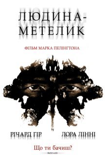 Людина-метелик постер