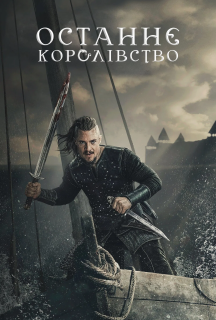 Останнє королівство 2 сезон постер