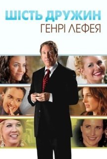Шість дружин Генрі Лефея постер