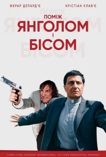 Між янголом і бісом постер