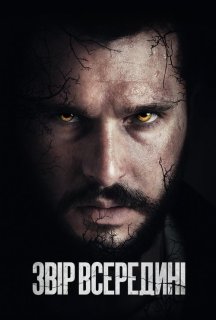 Звір всередині постер