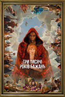 Три тисячі років бажань постер