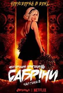 Моторошні пригоди Сабріни 3 сезон постер