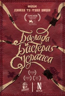 Балада Бастера Скраґґса постер
