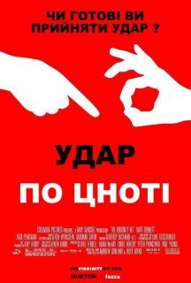 Удар по цноті постер