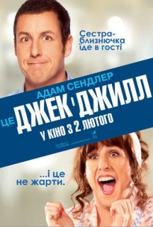 Джек і Джилл постер