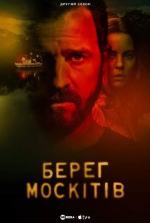 Берег москітів 2 сезон постер