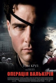 Операція Валькірія постер