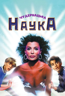Чудернацька наука постер