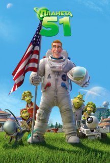 Планета 51 постер