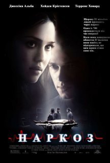Наркоз постер