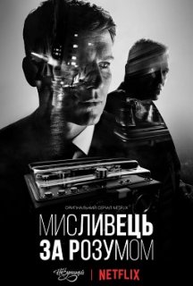 Мисливець за розумом 1 сезон постер
