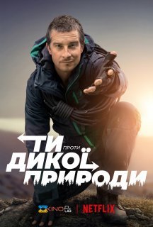 Ти проти дикої природи 1 сезон постер