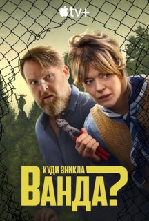 Куди зникла Ванда? 1 сезон постер
