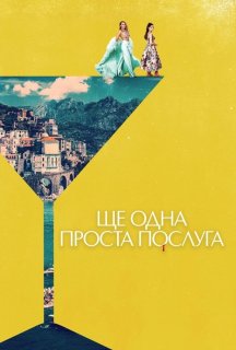 Ще одна проста послуга постер