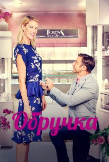 Обручка постер
