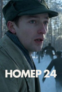Номер 24 постер