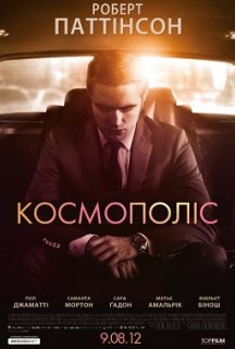 Космополіс постер