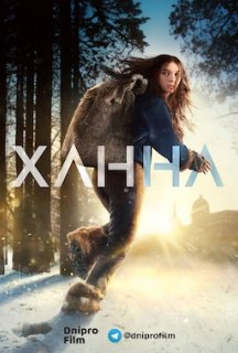 Ханна 1 сезон постер