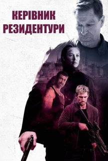 Керівник резидентури постер
