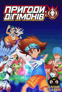 Пригоди діґімонів 1 сезон постер