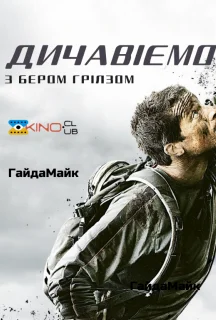 Дичавіємо з Беаром Гріллсом / Дикі пригоди з Беаром Гріллсом 3 сезон постер