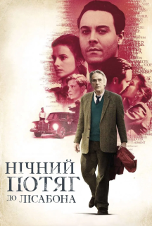 Нічний потяг до Лісабона постер