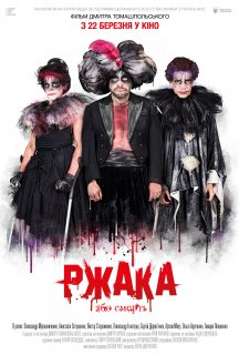 Ржака постер