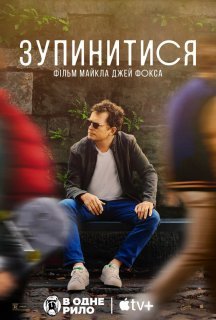 Зупинитися: фільм Майкла Джей Фокса постер