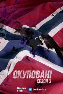 Окуповані 3 сезон постер
