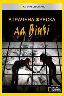 Втрачена фреска да Вінчі постер