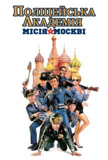 Поліцейська академія 7: В Москві постер