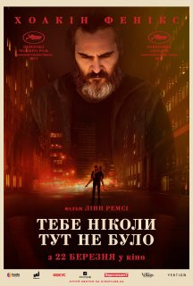 Тебе ніколи тут не було постер