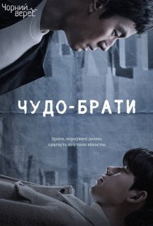Чудо-брати 1 сезон постер