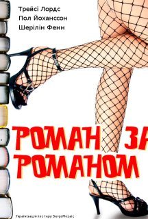 Роман за романом / Кохання у великому місті постер