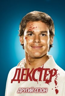 Декстер 2 сезон постер