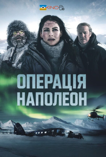 Операція "Наполеон" постер