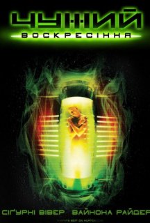 Чужий 4: Воскресiння [Розширена версія] постер