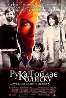 Рука, що гойдає колиску постер