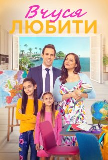 Вчуся любити / Вчитись любити постер