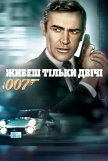 Джеймс Бонд: Живеш тільки двічі постер