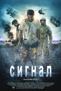 Сигнал постер