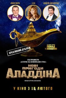 Нові пригоди Аладдіна постер