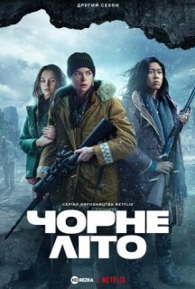 Чорне літо 2 сезон постер