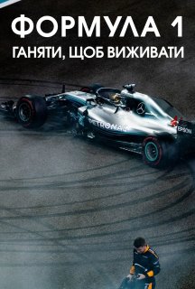 Formula 1: Жени, щоб вижити 4 сезон постер