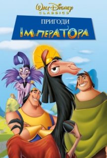 Пригоди імператора постер