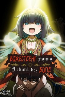 Божественні діяння у світі без богів 1 сезон постер