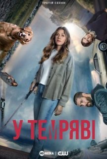 У темряві / В темноті 3 сезон постер