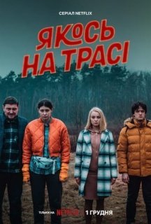 Якось на трасі 1 сезон постер