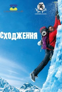 Сходження / 1+Еверест постер